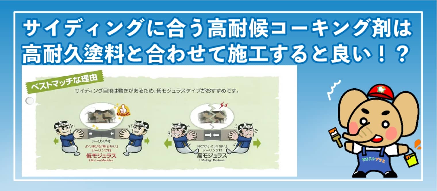 サイディングに合う高耐候コーキング剤は高耐久塗料と合わせて施工すると良い！