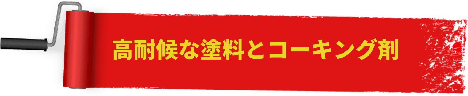 高耐候な塗料とコーキング剤