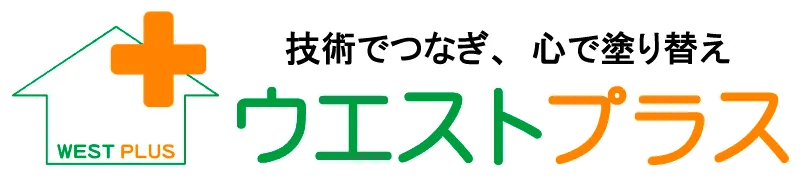 技術でつなぎ、心で塗り替え ウエストプラス