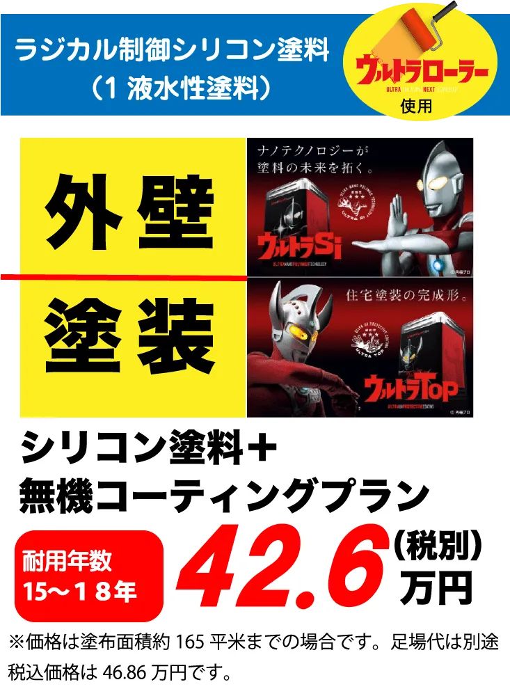 ラジカル制御シリコン塗料（1液水性塗料）ウルトラローラー使用 外壁 塗装 シリコン塗料+無機コーティングプラン 耐用年数 15～18年 42.6万円(税別) ※価格は塗布面積約165平米までの場合です。足場代は別途税込価格は46.86万円です。