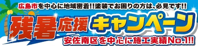 広島市を中心に地域密着‼️ 塗装でお困りの方は、必見です‼️ 夏限定サマーキャンペーン 安佐南区を中心に施工実績No.1‼️