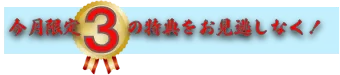 9月限定3つの特典をお見逃しなく!