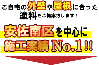 ご自宅の外壁や屋根に合った塗料をご提案いたします！安佐南区を中心に施工実績No.1！