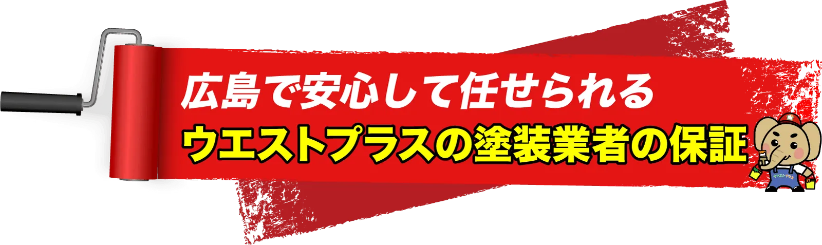 広島で安心して任せられる ウエストプラスの塗装業者の保証