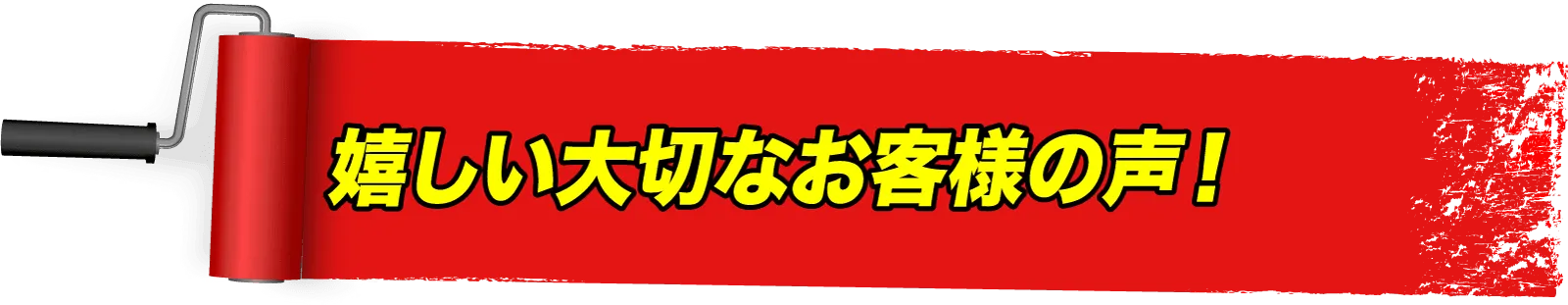 嬉しい大切なお客様の声