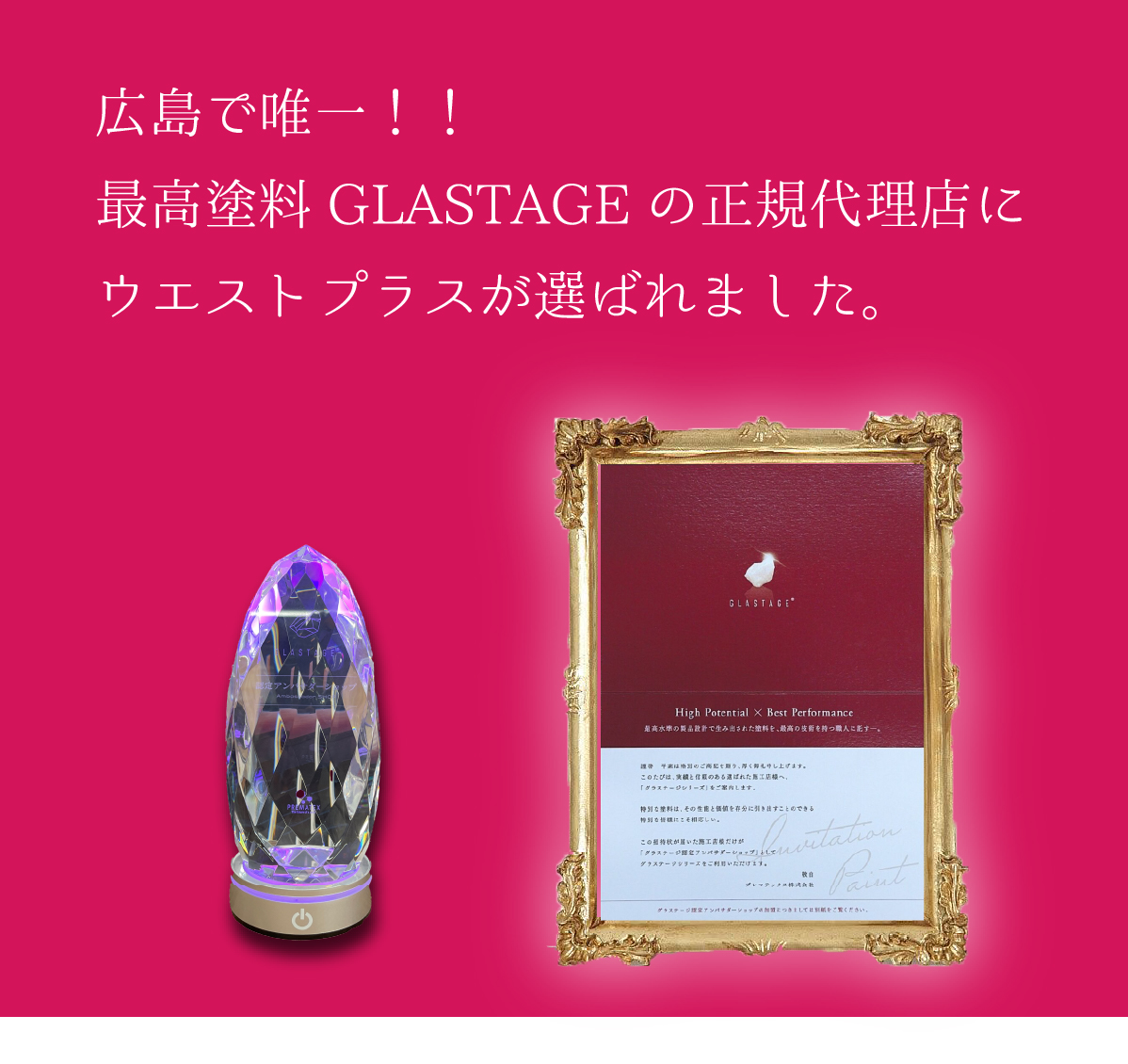 広島で唯一！！最高塗料GLASTAGEの正規代理店にウエストプラスが選ばれました。