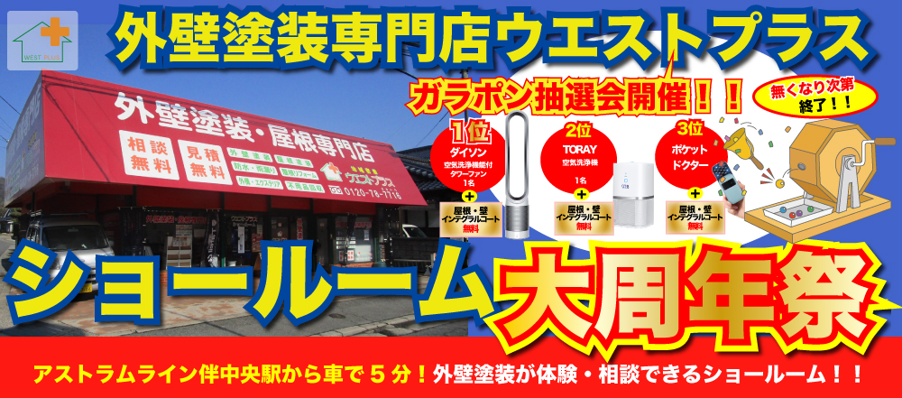 広島の外壁塗装 屋根専門店 信頼できる塗装業者ウエストプラスwest Plus