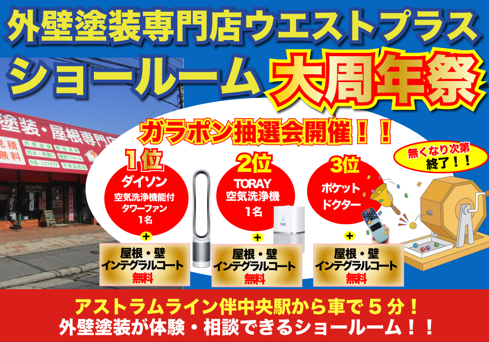 広島の外壁塗装 屋根専門店 信頼できる塗装業者ウエストプラスwest Plus